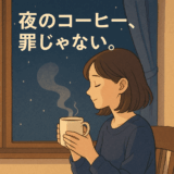 「夜のコーヒー、罪じゃない。」──眠れない人のための“深夜カフェイン”入門