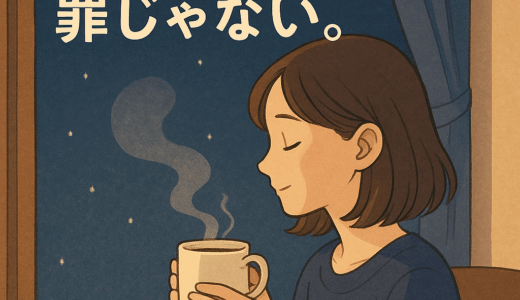 「夜のコーヒー、罪じゃない。」──眠れない人のための“深夜カフェイン”入門