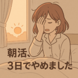 朝活、3日でやめました─理想と現実のギャップにぶち当たった話
