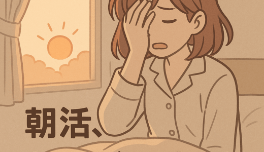 朝活、3日でやめました─理想と現実のギャップにぶち当たった話