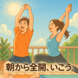 「朝から全開で飛ばしたい人へ」──眠気ゼロで走り出す“最強モーニングルーティン”