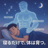 寝るだけで筋肉が育つ!?─“睡眠”が最強のボディメイク法だった件