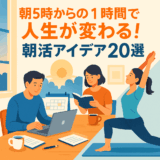 朝5時台がゴールデンタイム！早朝1時間で変わる“人生リセット朝活アイデア20選”