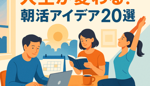 朝5時台がゴールデンタイム！早朝1時間で変わる“人生リセット朝活アイデア20選”