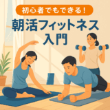 朝の10分で人生が変わる!? 初心者向け“朝活フィットネス”入門ガイド