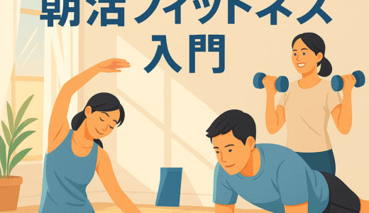 朝の10分で人生が変わる!? 初心者向け“朝活フィットネス”入門ガイド