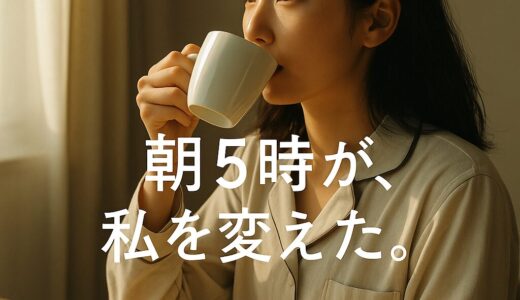 朝5時にしか出会えない世界─“早起き”が人生を変えた7人のリアル