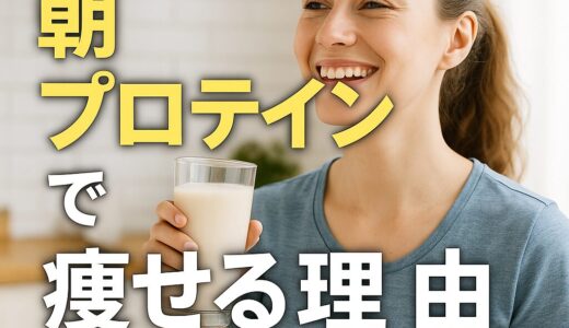 プロテインは朝飲むのが最強な理由とは｜ダイエット効果を最大化する習慣術