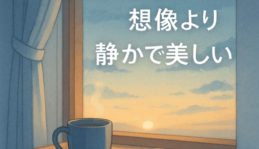 「朝5時起きの世界」はあなたが思っているより静かで美しい