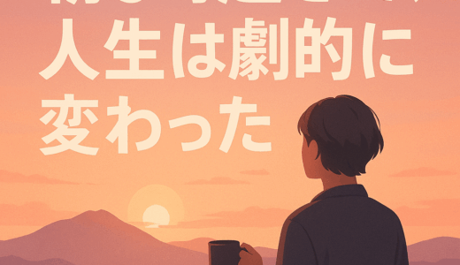 朝5時起きで、人生は劇的に変わった