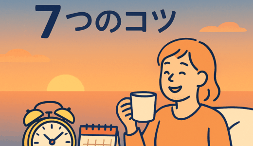 朝活が3日坊主で終わる人へ。続ける人だけが知っている7つの秘密