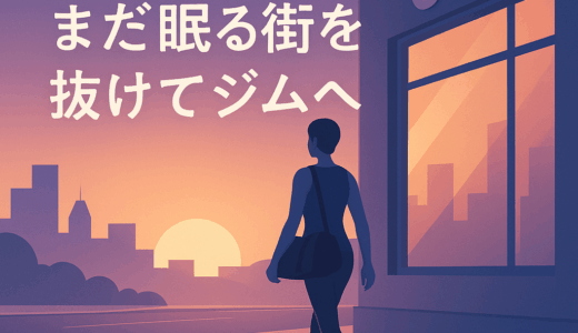 朝5時、まだ眠る街を抜けてジムへ1週間通ったら“人生の重力”が軽くなった話