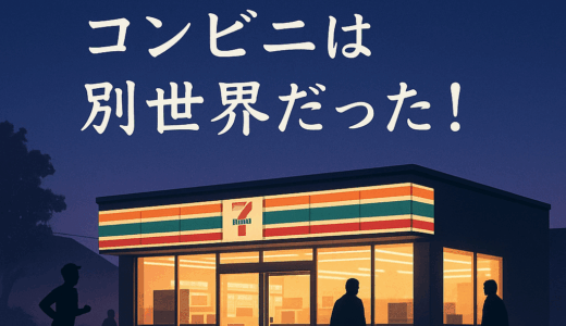 早朝5時のコンビニは別世界だった！
