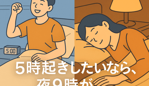 朝5時に起きたいなら、夜9時から勝負は始まっている