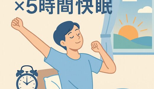 たった5時間で“深睡眠”へ─朝5時起きが習慣になる『魔法の快眠メソッド』