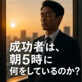 成功者はなぜ“朝5時”に目を覚ますのか？