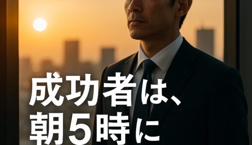 成功者はなぜ“朝5時”に目を覚ますのか？