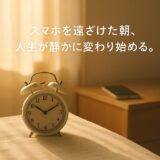 スマホを枕元から遠ざけた朝、人生が少しだけラクになった理由