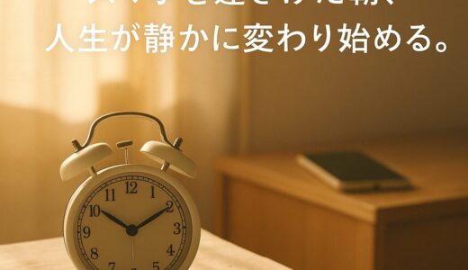 スマホを枕元から遠ざけた朝、人生が少しだけラクになった理由