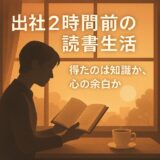 出社2時間前に読書だけする生活を1週間。得たのは知識か、それとも…？
