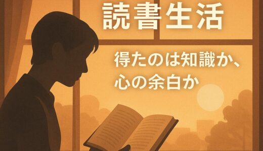 出社2時間前に読書だけする生活を1週間。得たのは知識か、それとも…？