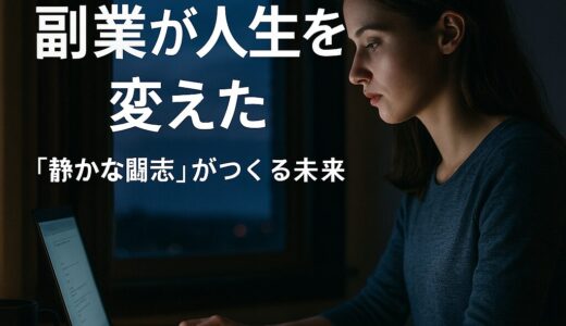 朝5時、副業が人生を変えた