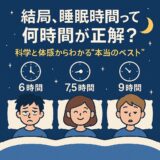 6時間で足りる？8時間じゃ寝すぎ？“最適な睡眠時間”をめぐる真実
