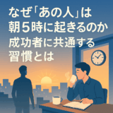 なぜ“あの人”は朝5時に起きるのか？成功者に共通する7つの習慣とは