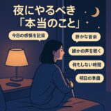 スマホじゃなく、心を満たせ。夜にやるべき“本当のこと”7選