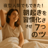 夜型だった私が朝5時に起きられるようになった7つのコツ