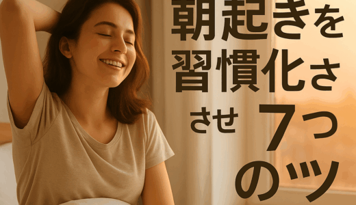 夜型だった私が朝5時に起きられるようになった7つのコツ