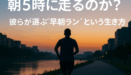 朝5時にしか見えない景色がある──ランナーたちが選ぶ“早朝ラン”という生き方