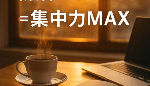 朝活×カフェインの黄金バランス