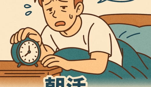 朝活やってみたら地獄だった!?｜リアルすぎる“失敗談10連発”と対処法