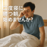 “起きたいのに、起きられない朝”に終止符を。──二度寝グセを断ち切る7つの実践法
