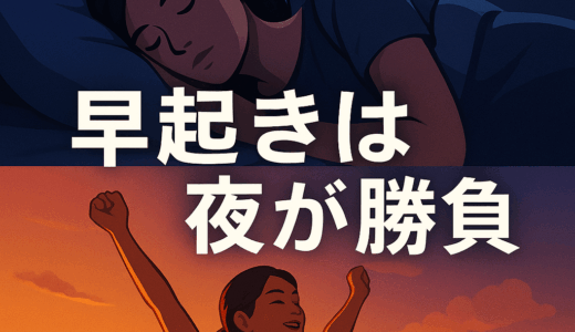 “早起き”は夜に決まる｜朝活成功者がやっている夜の習慣7選