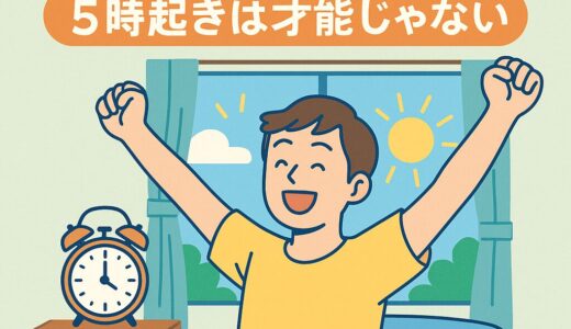 朝が苦手な人こそ試してほしい！“5時起き”が習慣になる10のコツ