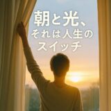 朝の光は、人生のスイッチだった─“光”がもたらす奇跡のモーニングサイエンス