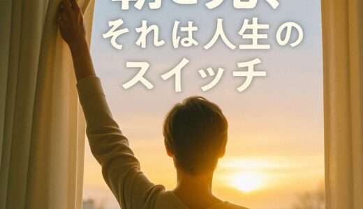 朝の光は、人生のスイッチだった─“光”がもたらす奇跡のモーニングサイエンス