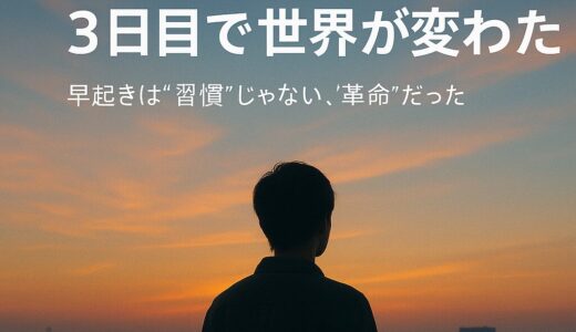 「朝5時起き生活、3日目で世界が変わった」─早起きは“習慣”じゃなく、“革命”だった話