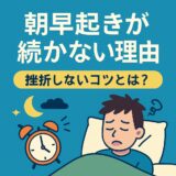 朝早起きが続かない本当の理由と、挫折しないための5つの秘訣